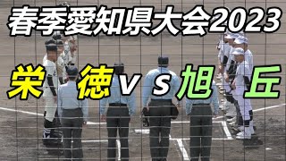 春季愛知県大会2023 栄徳vs旭丘