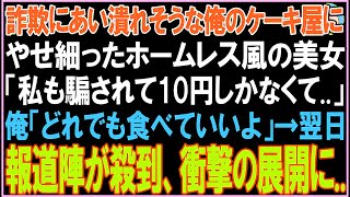 【感動する話】騙されて潰れそうな俺のケーキ屋にやせ細ったホームレス風の美女。「10円しかないのですが」どれでも食べていいよと言うと報道陣が殺到し衝撃の展開となる【スカッと】【朗読】