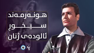 هونەرمەند، سیخوڕ، ئالودەی ژنان