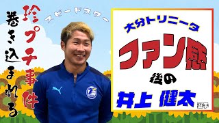 【大分トリニータ　クラファン支援者感謝DAY】 ～井上健太 選手～