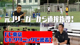 【夏休み】FC東京が開催！夏のGKクリニックに密着