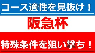 【得意条件なら何度でも狙いたい！特殊コース巧者を狙う重賞！】阪急杯（GⅢ）の狙いたい本命馬と穴で狙いたい１頭を厳選して紹介！阪神芝1400m巧者を探せ！