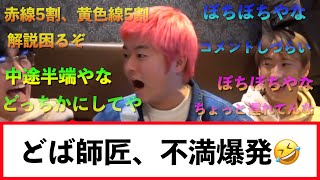 【レイクレ】どば師匠がヤジにブチギレる🤣🤣www【切り抜き】