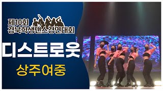 상주여중 - 디스트로웃 ｜제10회 경북학생댄스경연대회