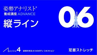 縦ラインエクササイズ06： 4ステップで足首ストレッチ