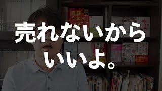 売れない著者16の特徴part1「この人、もう売れないからいいよ」【編集者書店員ひみつのアンケート】