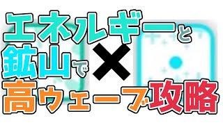 【ランダムダイス】エネルギーと鉱山のコンボで高ウェーブ攻略【49】