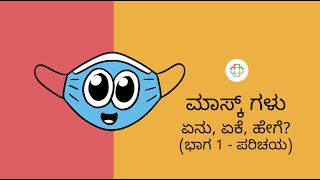 ಮಾಸ್ಕ್ ಗಳು- ಏನು, ಏಕೆ, ಹೇಗೆ? (ಭಾಗ 1 - ಪರಿಚಯ)