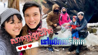 KHMER FAMILY SNOW PLAY at CALAVERAS BIG TREE STATE PARK ខ្មែរទៅសាកថ្មជីវិតនៅវាលទឹកកក ប្រណាំងឡើងភ្នំ