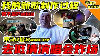 我的新歌《我不是Paikia》制作过程！准备带30个Dancer乱低清演唱会！【VLOG】#245 @dissy.official