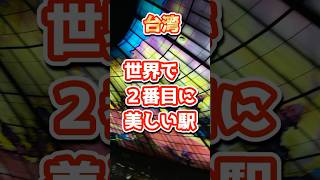 台湾　高雄　美麗島駅　ステンドグラス　アート　世界で美しい駅　2位