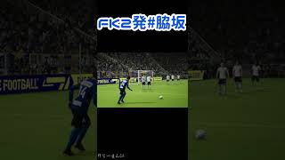 【eFootball2022(ウイイレ2022)】FK2発 #Shorts #脇坂 #川崎フロンターレ