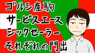 愛しのゴルシ産駒２頭、サービスエースとシックセーラーのそれぞれの門出【出資馬の話】