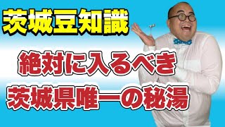 登録者2022人になるまで毎日茨城豆知識113『絶対に入るべき茨城県唯一の秘湯』