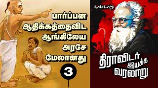 பார்ப்பன ஆதிக்கத்தைவிட ஆங்கிலேய அரசே மேலானது! II திராவிடர் இயக்க வரலாறு || பகுதி 3 || காட்டாறு