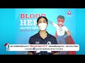 blood hero ปลุกพลัง ซุปเปอร์ฮีโร่ บริจาคโลหิต กู้วิกฤติ covid 19