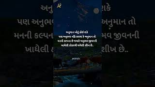 અનુભવ...😢😢😢 #gujjudgujartishayari #guaratiquotes#gujaatisuvichar #gujarat #gujjugram #gujjarocks