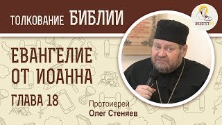 Евангелие от Иоанна. Глава 18. Протоиерей Олег Стеняев. Новый Завет