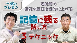 【プレゼンテーション】短時間で記憶に残る「話し方」3つのテクニック