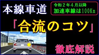 高速道路などの加速車線から本線車道へ合流する際の注意点など徹底解説します。