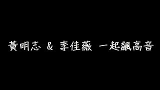 黃明志 \u0026 李佳薇 一起飆高音 歌詞