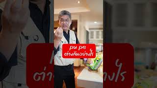 pu pe ต่างกันอย่างไร | คุยกับลุงช่าง