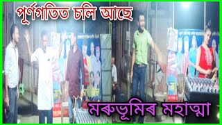 পূৰ্ণগতিত চলি আছে/ মৰুভূমিৰ মহাত্মা / কাদম্বৰী ভ্ৰাম্যমাণ নাট্যদল/