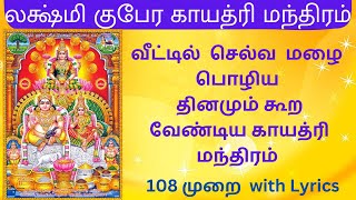 லக்ஷ்மி குபேர காயத்ரி மந்திரம் 108 முறை with Lyrics | Lakshmi Kubera Gayatri Mantra