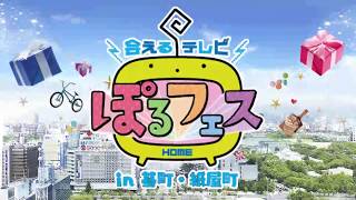 会えるテレビ！HOMEぽるフェス2018 in基町・紙屋町　通常編