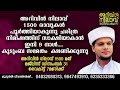 ഇന്ന് ജമാദുൽ ആഖിർ 12 ന്റെ രാവ്.തിങ്കളാഴ്ച്ച .ഇന്ന് മഗ്‌രിബിന് ശേഷം ഹദ്ദാദ് ചൊല്ലാൻ മറക്കരുത്