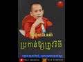 ការប្រកាន់ឱ្យត្រូវទំនង rim chanra dharma talk