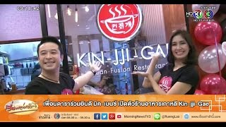 เรื่องเล่าเช้านี้ เพื่อนดาราร่วมยินดี มิค-เบนซ์ เปิดตัวร้านอาหารเกาหลี Kin-jji-Gae (14 พ.ย.57)