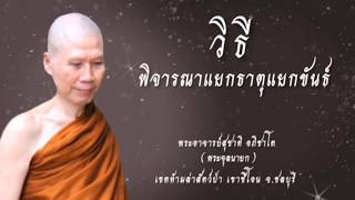 วิธีพิจารณาแยกธาตุแยกขันธ์ :พระอาจารย์สุชาติ อภิชาโต