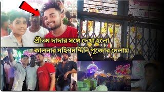 Kalna Famous Maa Mahismardini Puja \u0026Mela 2023 Vloger Pritam Official @Pritamkiduniya2506