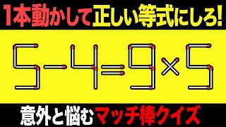 【マッチ棒パズル】1本動かして正しい数式にするパズル全7問「5-4=9×5」