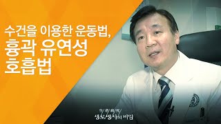 수건을 이용한 운동법, 흉곽 유연성 호흡법 - (2011.3.5_363회 방송)_내 몸에 맞는 운동법