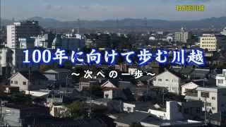 わが街川越「100年に向けて歩む川越 ～次への一歩～」（平成25年1月放送）