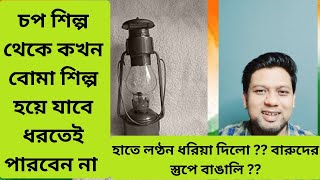 বারুদের স্তুপে বাঙালি ?? চপ শিল্প থেকে কখন বোমা শিল্প হয়ে যাবে ধরতেই পারবেন না | chopsilpo to bomb|