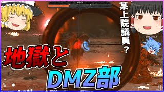 DMZ部のハロウィンはまだ終わらない()【COD:DMZ】【ゆっくり実況】