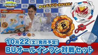 ベイブレードバースト「BUオールインワン対戦セット編-マスターブレーダーセレクション-」