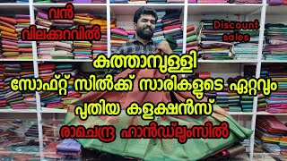 കുത്താമ്പുള്ളി സോഫ്റ്റ്‌ സിൽക്ക് സാരികളുടെ ഏറ്റവും പുതിയ കളക്ഷൻസ് #saree #sarees #softsilksarees