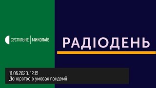 11.06.2020. Радіодень. Донорство в умовах пандемії