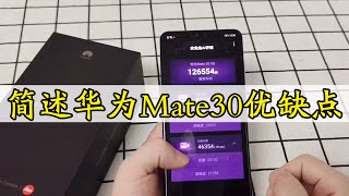 华为Mate30重度使用2天，优缺点都很明显，今天一吐为快！【测评】