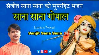 साना साना गोपाला || Sana sana gopala bhajan || Sanjit Sana Sana || Nepali melody bhajan ||