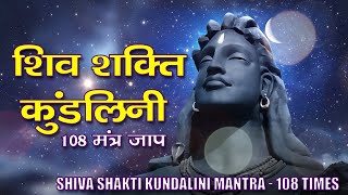 Om Namah Shakti Shivay 108 Times - Most Powerful Mantra | ॐ नमः  शक्ति शिवाय 108 मंत्र जाप