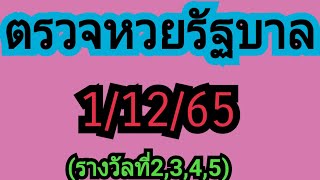 ตรวจหวยรัฐบาลไทย(รางวัลที่2,3,4,5)