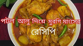 পটল আলু দিয়ে মুরগির মাংসের সুস্বাদু রেসিপি | Potol Aloo Diya Chicken Recipe | Dina's Cooking Home |