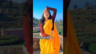 👉Pingli sadee || पिंगली साड़ी ||💛 @Fauji Lalit mohan joshi #newtrendingsongpinglisaadi #uttarakhand