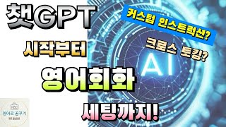 챗GPT 아직도 영어공부에 활용안하시나요? 이렇게 좋은데요? 상세하게 알려드립니다.