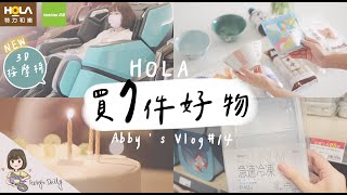 高島3D按摩椅 體驗/ 特力和樂 HOLA買7件好物 / 簡單煮蕎麥麵 / 訂到好吃的生日蛋糕 【艾比的小日常】